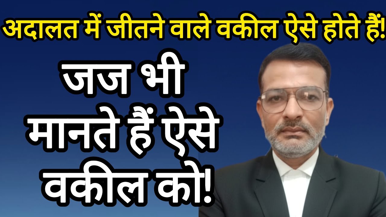 एक सफल और कुशल वकील के क्या गुण होते हैं । Ek Safal aur Kushal Vakil ke kya gun Hote Hain