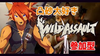【 #WildAssault 】参加型：OBSフリーズしないでｵﾈｶﾞｲ…【箱 庭師/VTuber】