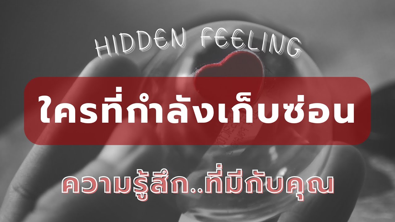 💘 Hidden feeling : ใครที่กำลังเก็บซ่อนความรู้สึกที่มีต่อคุณ | เขารักคุณตั้งแต่แรกที่ได้รู้จักกัน