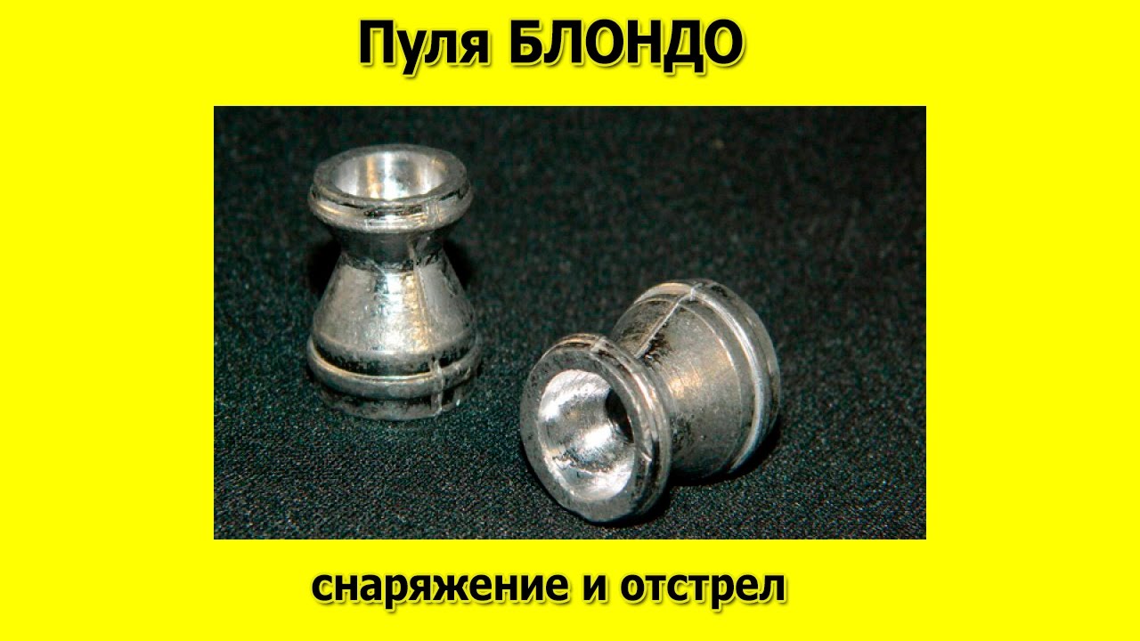 Пуля бронзовая блондо купить