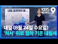 [날씨] ‘처서’ 뒤로 점차 기온 내림세…남부 오전까지 비 / KBS  2022.08.23.