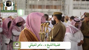 تلاوة تقشعر لها الأبدان | لحال أصحاب اليمين والشمال من سورة الحاقة | للشيخ د. مـاهر المعيقلي