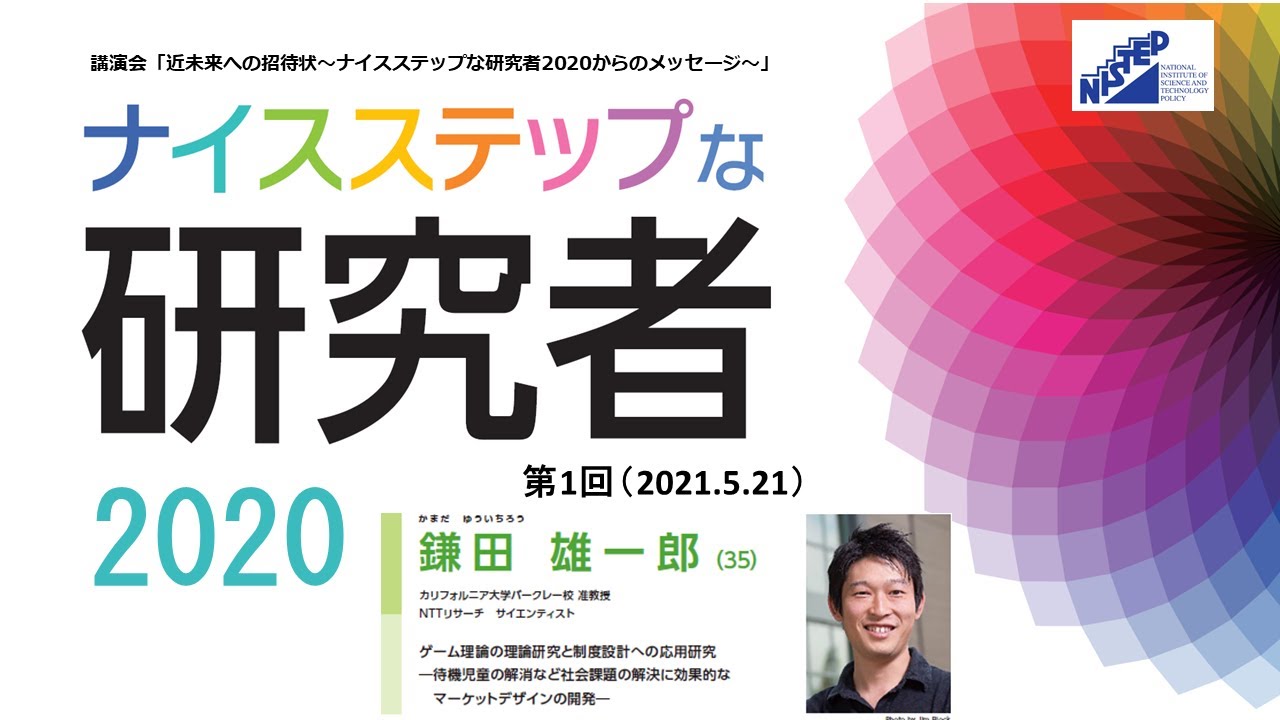 講演会 ナイス ステップ ゲーム理論 鎌田雄一郎氏 ナイスステップな研究者講演会 第1回 Youtube