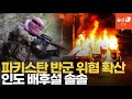 파키스탄 반군, 무장 공세 격화…커지는 인도 배후설