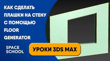 Как сделать плашки на стену с помощью Floor Generator | Уроки 3ds Max