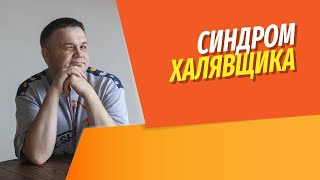 Синдром халявщика приводит к потере денег | Как отказать халявщику в бесплатной услуге или скидке?