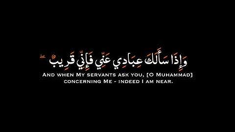 #كروما آيات بخلفية سوداء | واذا سالك عبادي عني فإني قريب  - #عبدالباسط_عبدالصمد