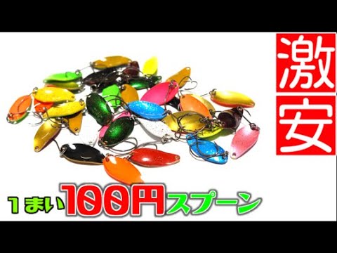 1枚100円の激安エリアスプーンが超使える！ビギナーにかなりお