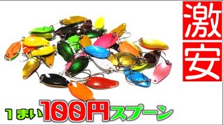 【大セール】エリアトラウト　川釣り　スプーン100枚以上 大セール】エリアトラウト川釣りスプーン100枚以上