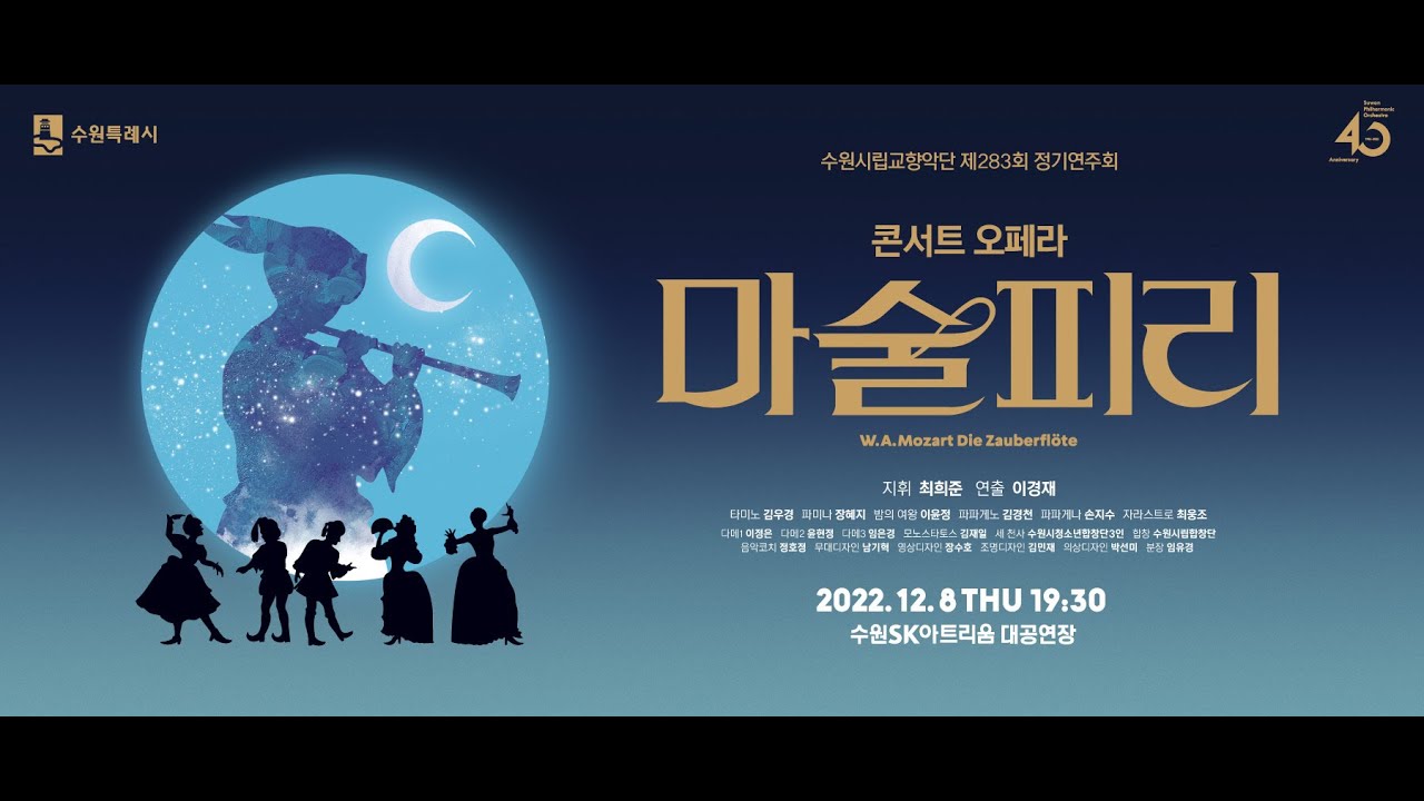 수원시립교향악단 창단 40주년 기념 콘서트 오페라 [마술피리] 홍보 동영상