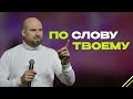 По слову Твоему | Александр Подобедов | Церковь Божия