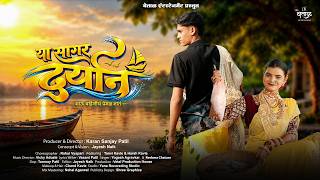 या सागर दर्यान (Ya Sagar Daryan)  Koli Song | Yogesh Agravkar | Tanvi & Harsh