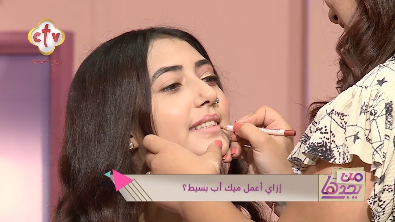 إزاي أعمل ميك أب بسيط؟ | برنامج من يجدها | 2-11-2023 - YouTube