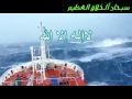 سفينه وسط موج متلاطم سبحان الله
