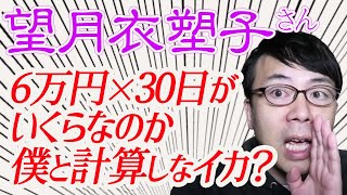 東京新聞望月衣塑子さん！イギリス・ドイツage日本sageで結論から入らずに緊急事態宣言対策、6万円×30日がいくらなのか僕と計算しなイカ？│上念司チャンネル ニュースの虎側