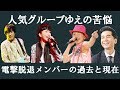 人気グループを電撃脱退したメンバーの事情と壮絶な現在【あの人は今現在】【動画ぷらす】