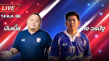 🔴Live สด ! เจาะลูกหนัง บอลไทย พรีวิว เอเชียน คัพ | บับเบิ้ล & เจ วรปัฐ