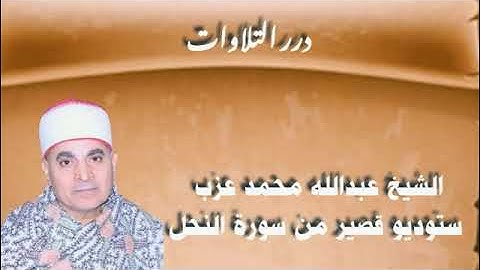 الشيخ عبدالله محمد عزب ستوديو قصير من سورة النحل