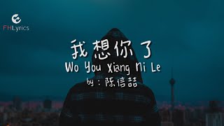 Download Lagu Chen Xin Ze 陈信喆 - Wo You Xiang Ni le 我又想你了 Lyrics PinYin/Eng/Indo MP3