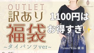 【ファッション】訳あり1100円(条件あり)タイパンツ福袋！#福袋 #福袋開封