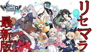 【最新版】リセマラランキング20/11【ワールドフリッパー】【ワーフリ】