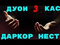 3 кас дуъояш қабул намешавад