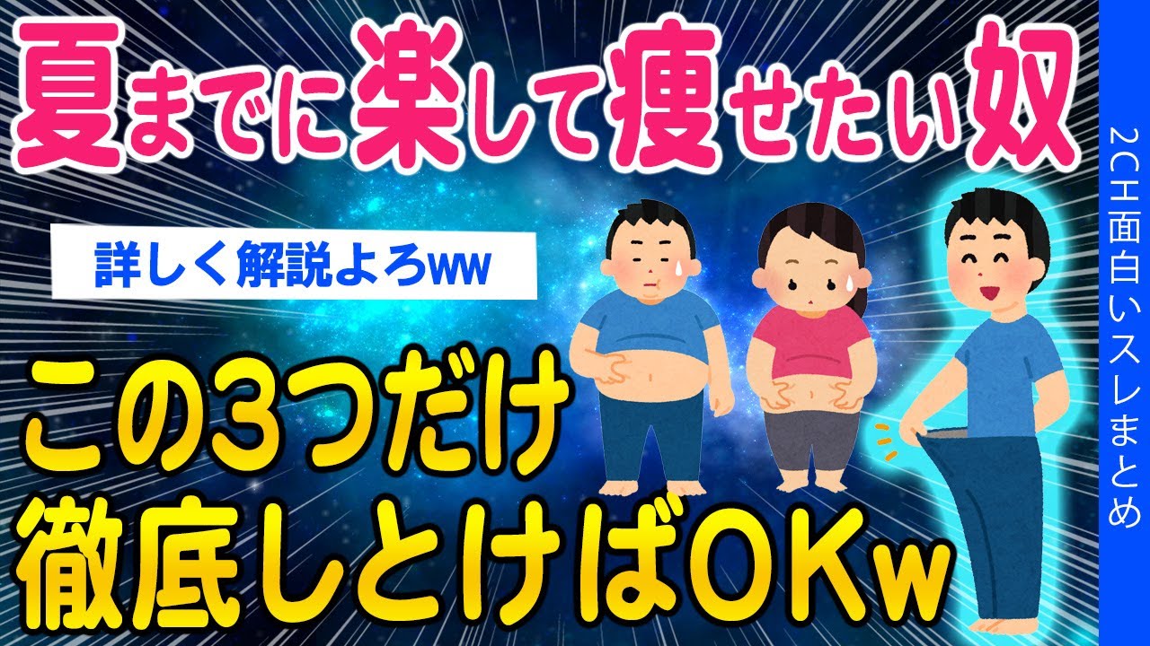 【2ch健康スレ】夏までに楽して痩せたい奴、この3つのルールだけ守っとけばOKｗｗ【ゆっくり解説】
