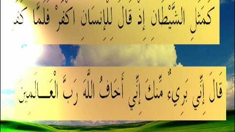 القرأن الكريم سورة الحشر الأية 16.wmv