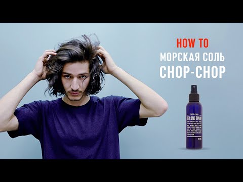 HOW TO  Морская соль Chop Chop  Как укладывать волосы солью