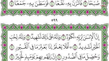 100.سورة العاديات - الشيخ احمد بن علي العجمي - Surah Al Adiyat - Sheikh Ahmed Al-Ajmi