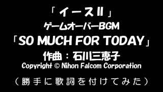 【Synthesizer V】「イースII」の「SO MUCH FOR TODAY(ゲームオーバー)」に勝手に歌詞を付けてみた