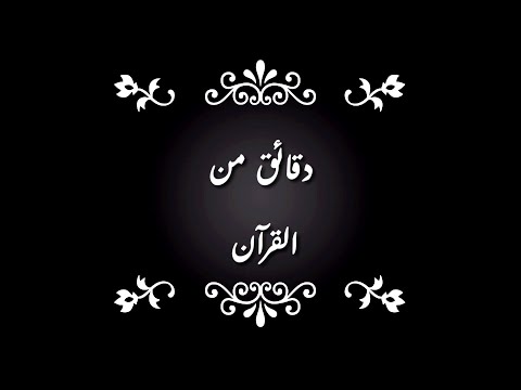 سورة غافر بصوت عبيدة موفق وقال فرعون زروني اقتل موسى تلاوه خياليه