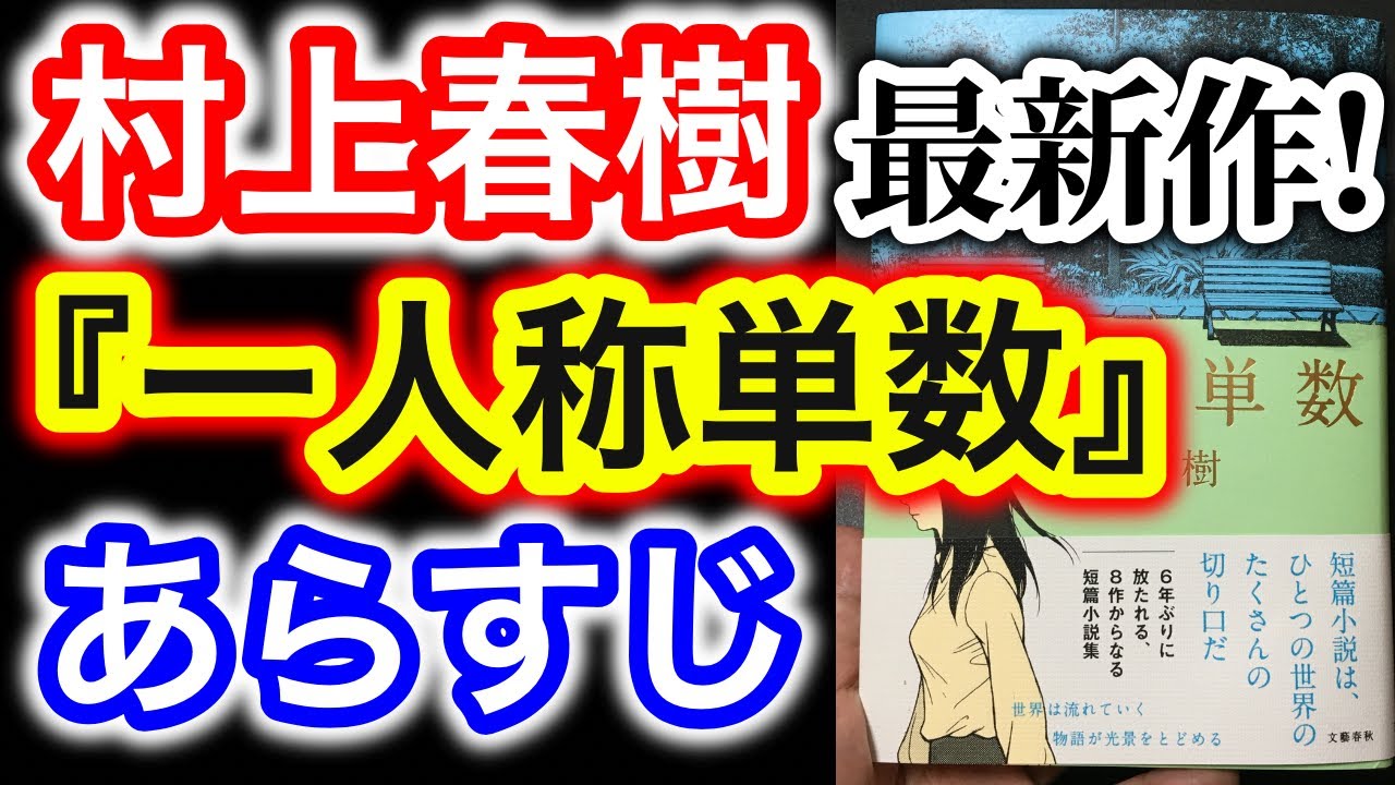 書評 村上春樹の最新作 一人称単数 あらすじと感想 6年ぶりの短編集 純文学 オススメ小説紹介 Youtube