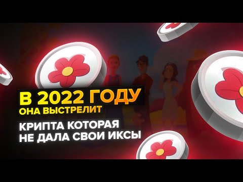 ALICE КРИПТОВАЛЮТА С БОЛЬШИМ ПОТЕНЦИАЛОМ? / В 2022 ГОДУ БУДУТ ИКСЫ?