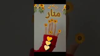 حالات واتس اب اسم منار ❤️ ستوريات انستا اسم منار ❤️