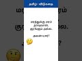 மரத்துக்கு மரம் தாவுவான்! குரங்கு அல்ல! அது என்ன? 🤔 | Tamil Vidukathai #Shorts