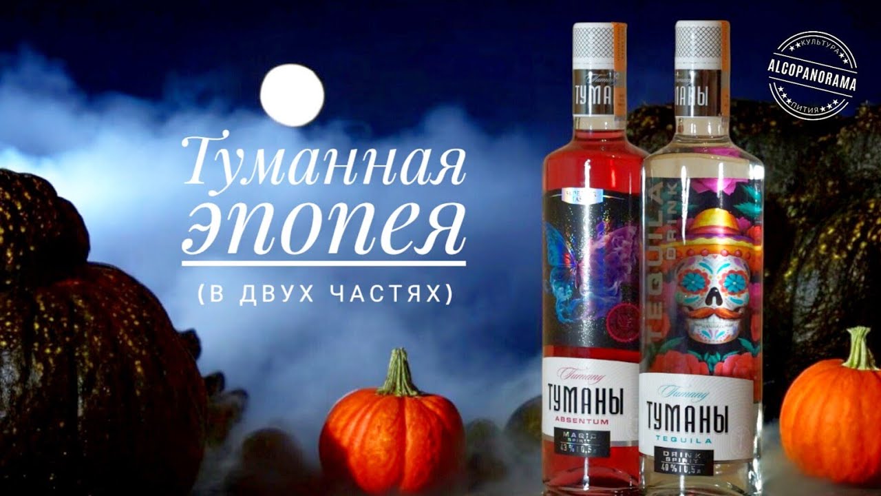 Часть I. "Туманы Tequila Drink" (новинка!)