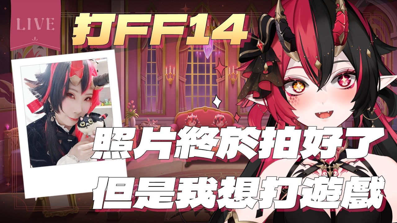 【FF14】今天用了拍立得一整天 我現在只想打遊戲【焰焰 Homura】