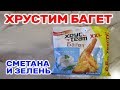 Хрусteam Багет Сметана и Зелень Обзор Иван Кажэ сухарики Хрустим Новинка