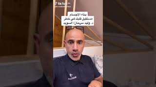 بناء الاجسام مستقبل قلبك في خطر د. وليد سرحان من السويد