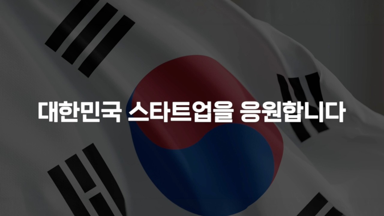 대한민국 스타트업 화이팅 인터뷰 영상