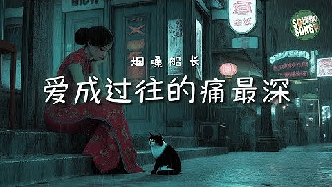 煙嗓船長 - 愛成過往的痛最深｜Yan Sang Chuan Zhang - Ai Cheng Guo Wang De Tong Zui Shen【高音质・拼音动态歌词】爱成过往的痛最深 - 烟嗓船长