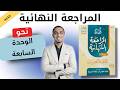 حل كتاب كيان مراجعة نهائية ثانوية عامة 2026 نحو الوحدة السابعة