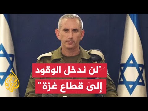 المتحدث باسم الجيش الإسرائيلي: حماس استخدمت الوقود لبنيتها الأساسية العسكرية
