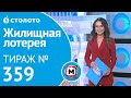 Жилищная лотерея 13.10.19 тираж №359 от Столото