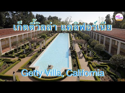 วีดีโอ: พิพิธภัณฑ์ J. Paul Getty ที่ Getty Villa