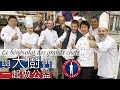 【阿辰師】與大廚們一起做公益 Le bénévolat des grands chefs(ft. Les Chefs Cuisiniers du Monde)