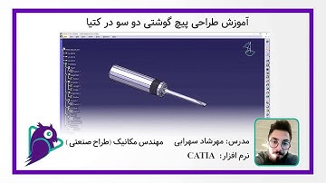 آموزش طراحی و مدلینگ پیچ گوشتی در کتیا CATIA