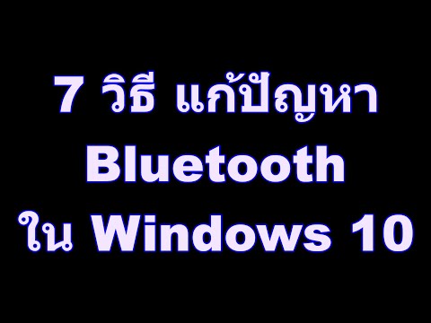 7 วิธี แก้ปัญหา Bluetooth in Windows 10