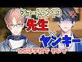 【カナメとハルキー】先生&times;ヤンキー【ショートコントその3】